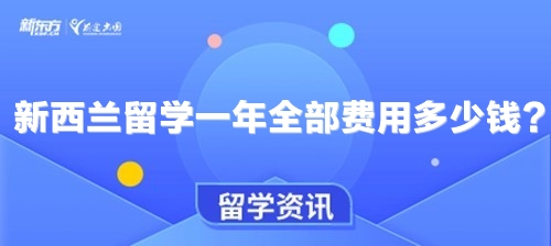 新西兰留学一年全部费用多少钱？