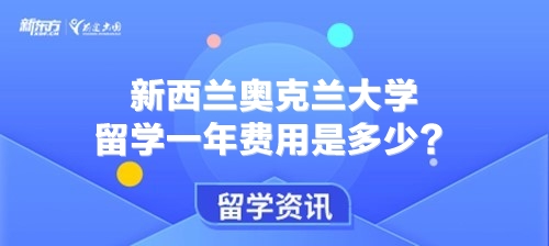 新西兰奥克兰大学留学一年费用是多少？