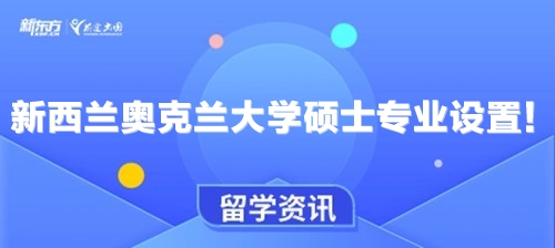 新西兰奥克兰大学硕士专业设置！