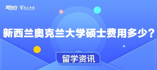 新西兰奥克兰大学硕士费用多少？