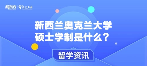 新西兰奥克兰大学硕士学制是什么？