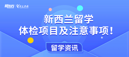 新西兰留学体检项目及注意事项！