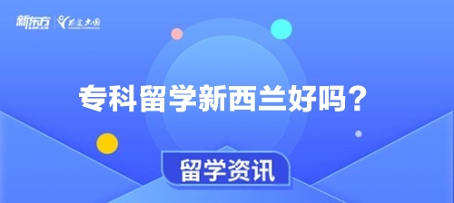 专科留学新西兰好吗？