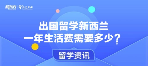 出国留学新西兰一年生活费需要多少？贵吗？