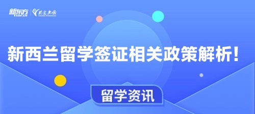 新西兰留学签证相关政策解析！