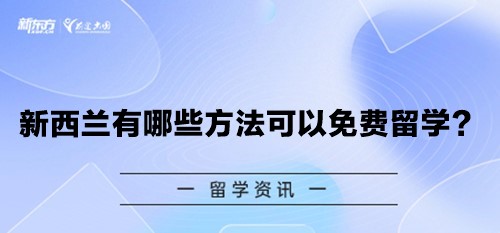 新西兰有哪些方法可以免费留学？