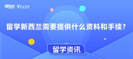 留学新西兰需要提供什么资料和手续？