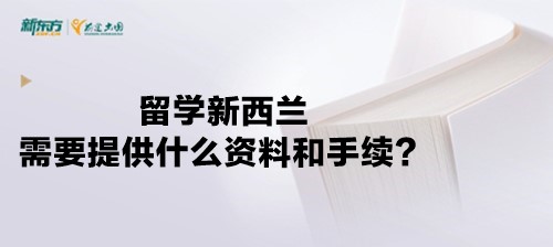 留学新西兰需要提供什么资料和手续？