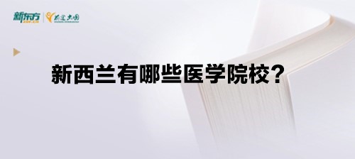 新西兰有哪些医学院校？