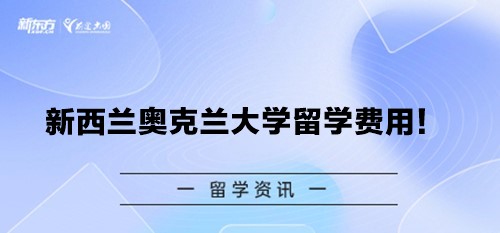 新西兰奥克兰大学留学费用！