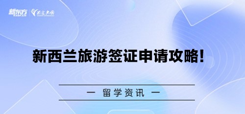 新西兰旅游签证申请攻略！