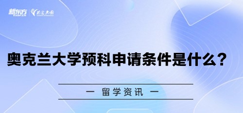 奥克兰大学预科申请条件是什么？