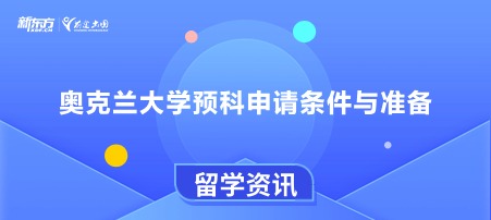 奥克兰大学预科申请条件与准备