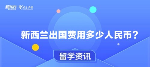 新西兰出国费用多少人民币？