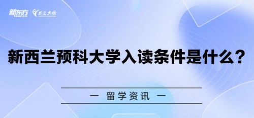 新西兰预科大学入读条件是什么？