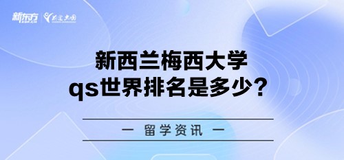 新西兰梅西大学qs世界排名是多少？