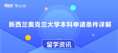 新西兰奥克兰大学本科申请条件详解