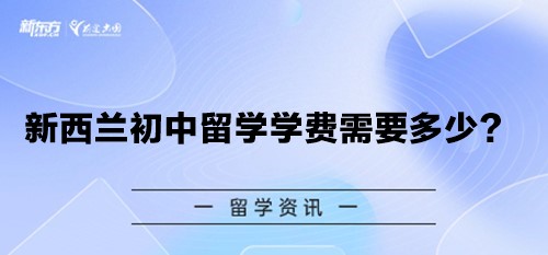 新西兰初中留学学费需要多少？