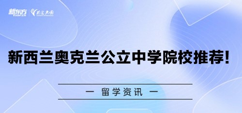 新西兰奥克兰公立中学院校推荐！