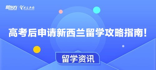 高考后申请新西兰留学攻略指南！