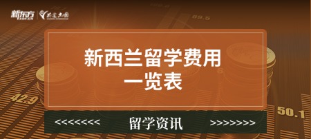 新西兰留学费用一览表