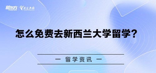 怎么免费去新西兰大学留学？