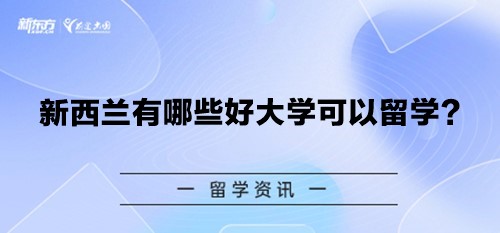 新西兰有哪些好大学可以留学？