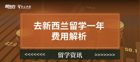 去新西兰留学一年费用解析