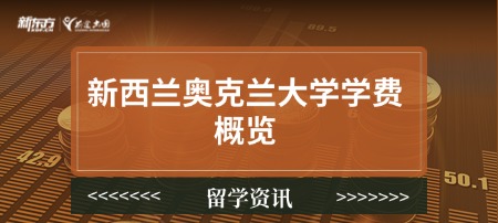 新西兰奥克兰大学学费概览