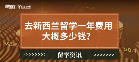 去新西兰留学一年费用大概多少钱？