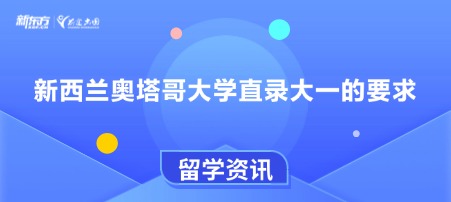 新西兰奥塔哥大学直录大一的要求