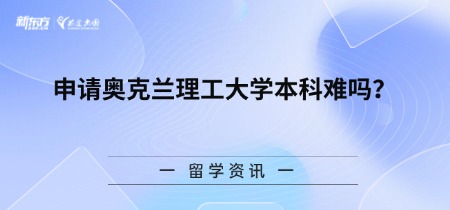 申请奥克兰理工大学本科难吗？