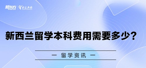 新西兰留学本科费用需要多少？