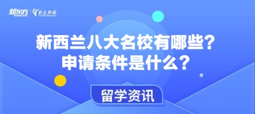 新西兰八大名校有哪些？申请条件是什么？