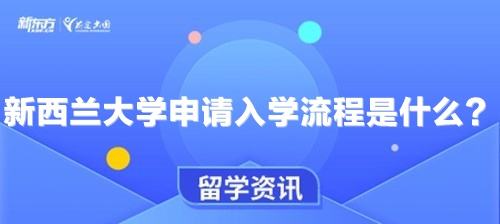 新西兰大学申请入学流程是什么？