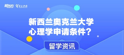 新西兰奥克兰大学心理学申请条件？