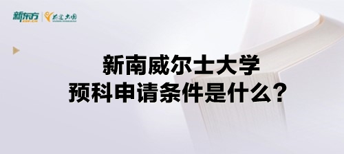 新南威尔士大学预科申请条件是什么？