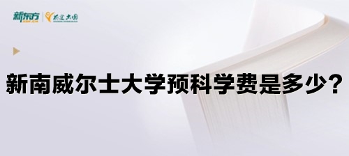 新南威尔士大学预科学费是多少？