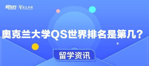 奥克兰大学QS世界排名是第几？