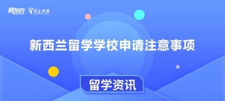 新西兰留学学校申请注意事项