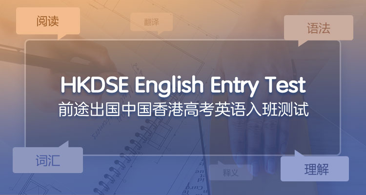 AST中国香港英语高考入班测试