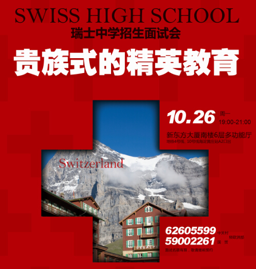 瑞士中学