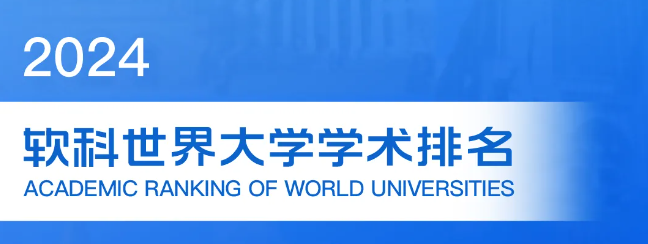 2024软科世界大学学术排行榜重磅发布！