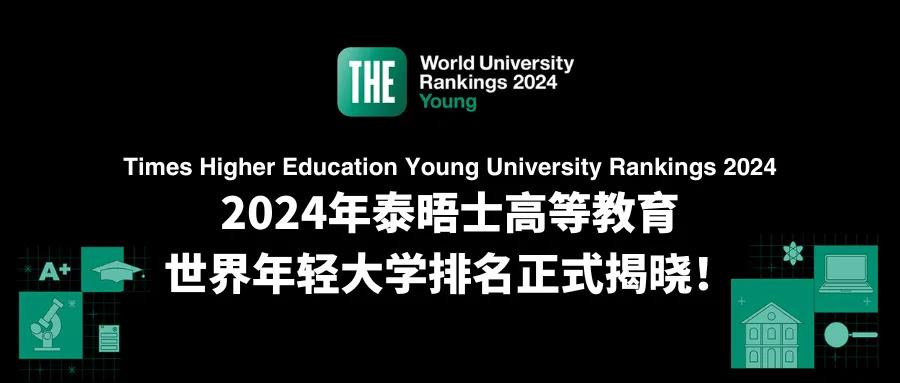 【重磅】2024泰晤士世界年轻大学排行榜发布！