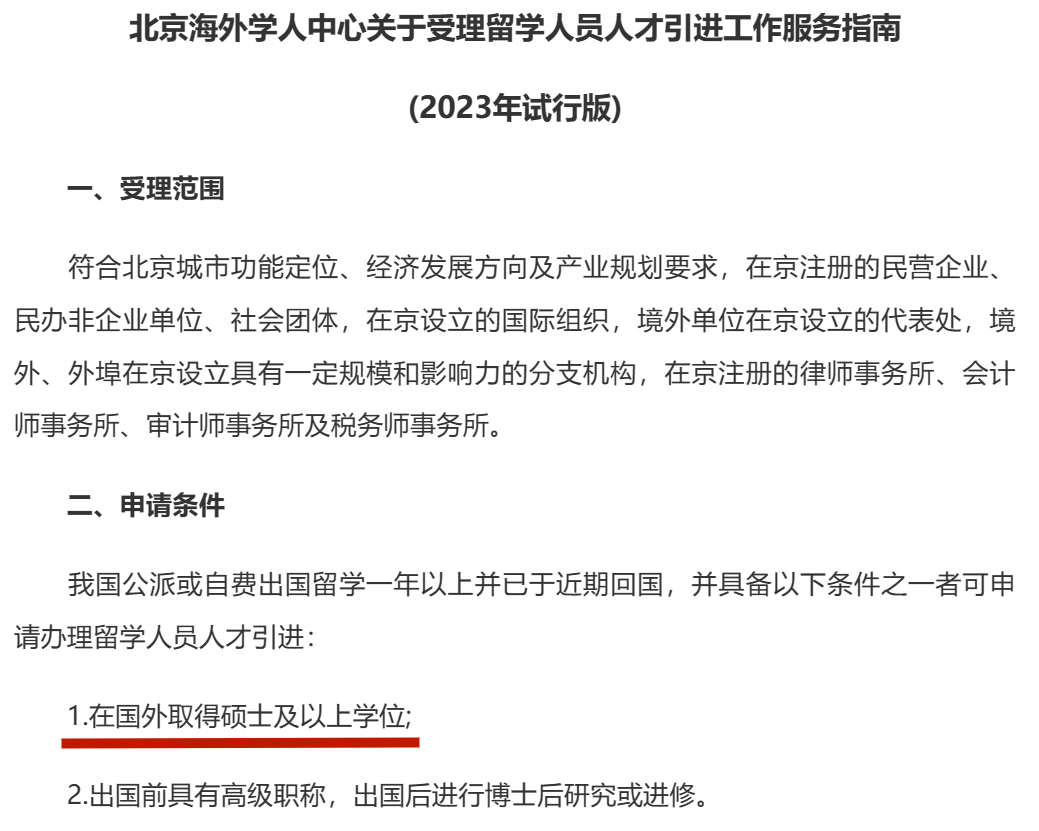 注意！北京认可前300高校留学生落户申请