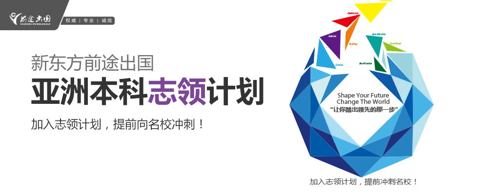 亚洲本科志领计划