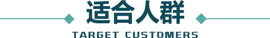 适合人群