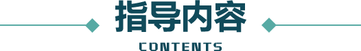 指导内容