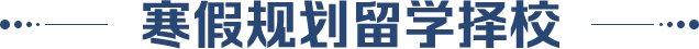 留学择校