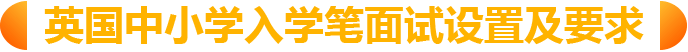 英国中小学入学笔面试设置及要求